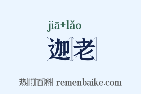 迦老是什么意思的图片